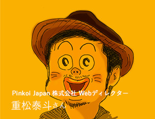 Pinkoi Japan Webディレクター 重松泰斗さん