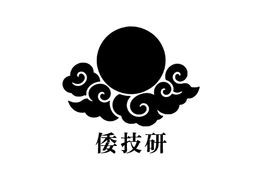 倭技研