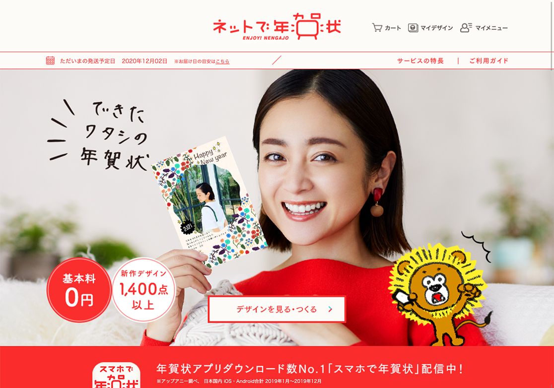 実績紹介 スマホで年賀状 21 鎌倉のweb Ecサイトプロデュースカムパニー 村式株式会社